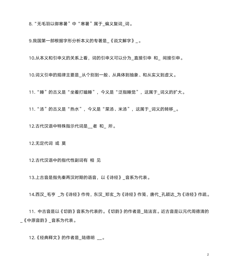 古代汉语成人本科复习题第2页