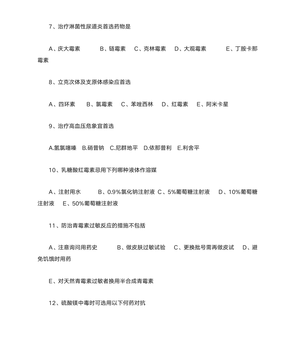 10护理成人本科药理学复习题第4页