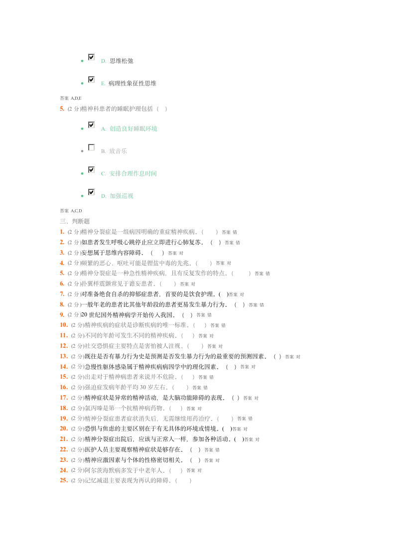 吉大《精神科护理学》考试题第7页