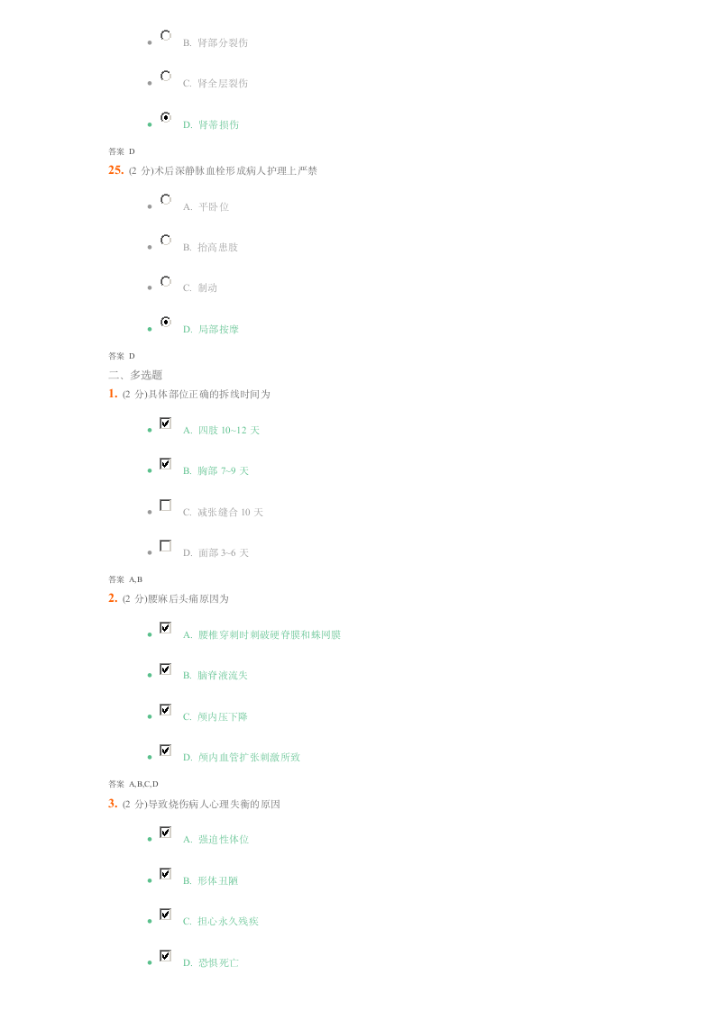 吉大《外科护理学》考试第6页