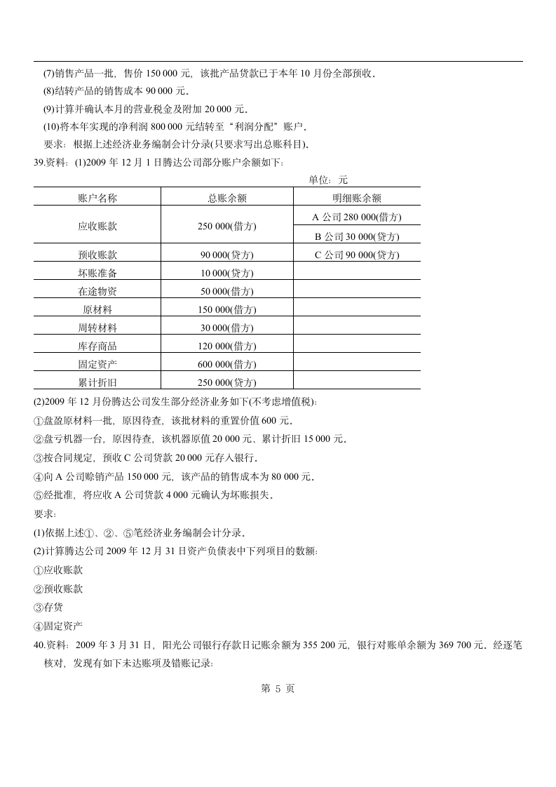 2009年福建会计从业资格考试《会计基础》试题第5页