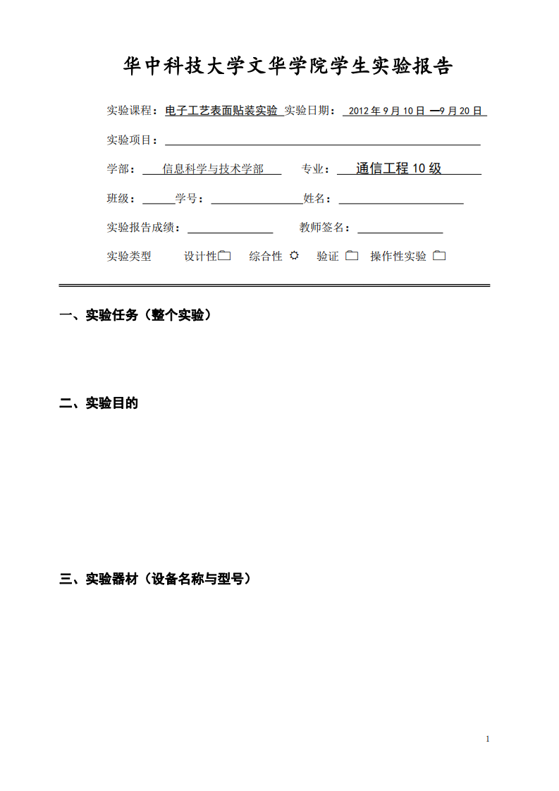 华中科技大学文华学院学生实验报告第1页