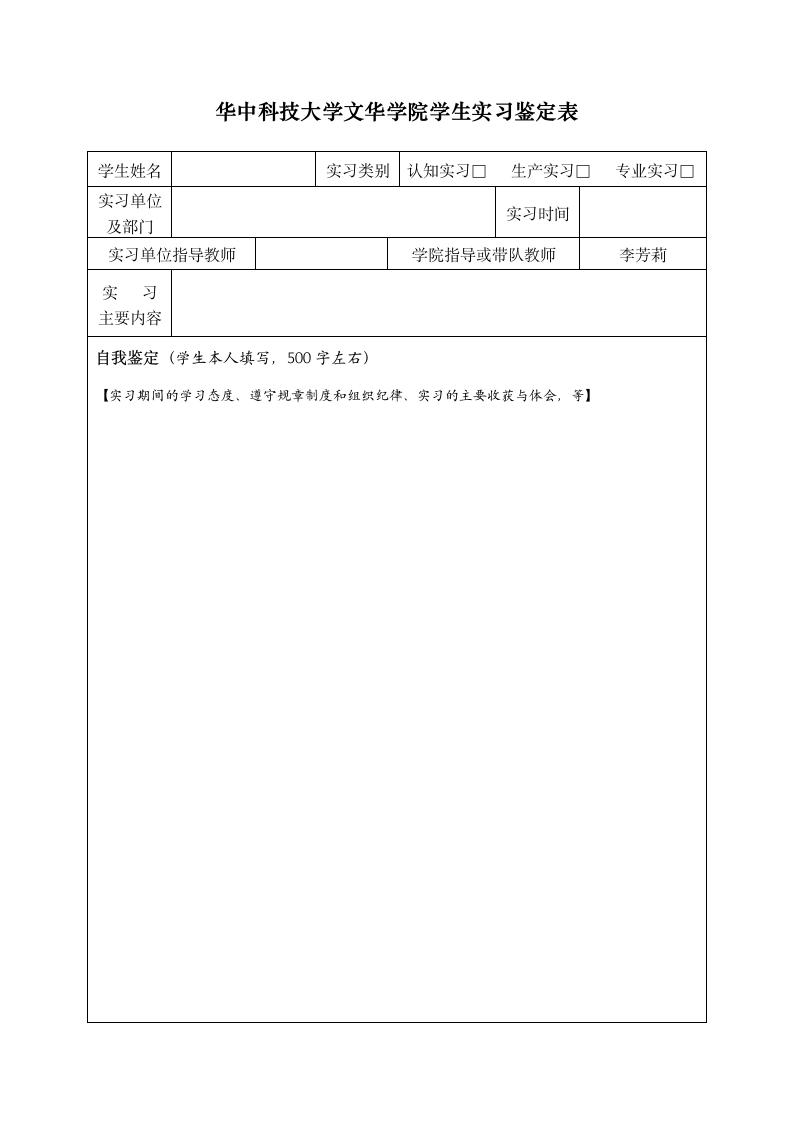 09《华中科技大学文华学院学生实习鉴定表》第1页