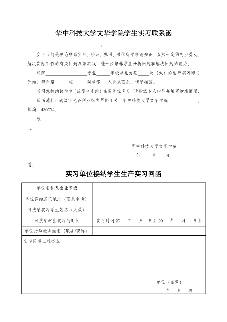 14《华中科技大学文华学院学生实习联系函》第1页