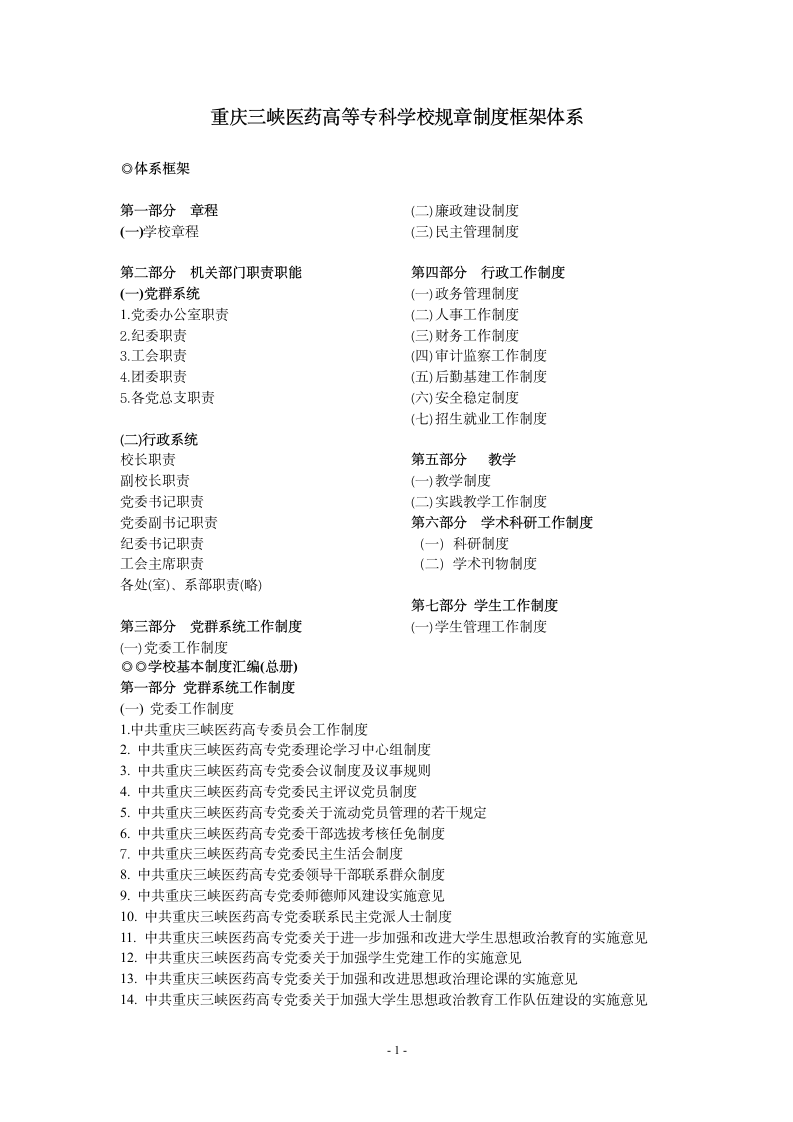 重庆三峡医药高等专科学校规章制度框架体系第1页