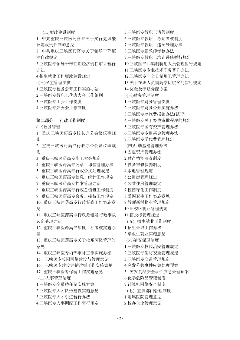 重庆三峡医药高等专科学校规章制度框架体系第2页