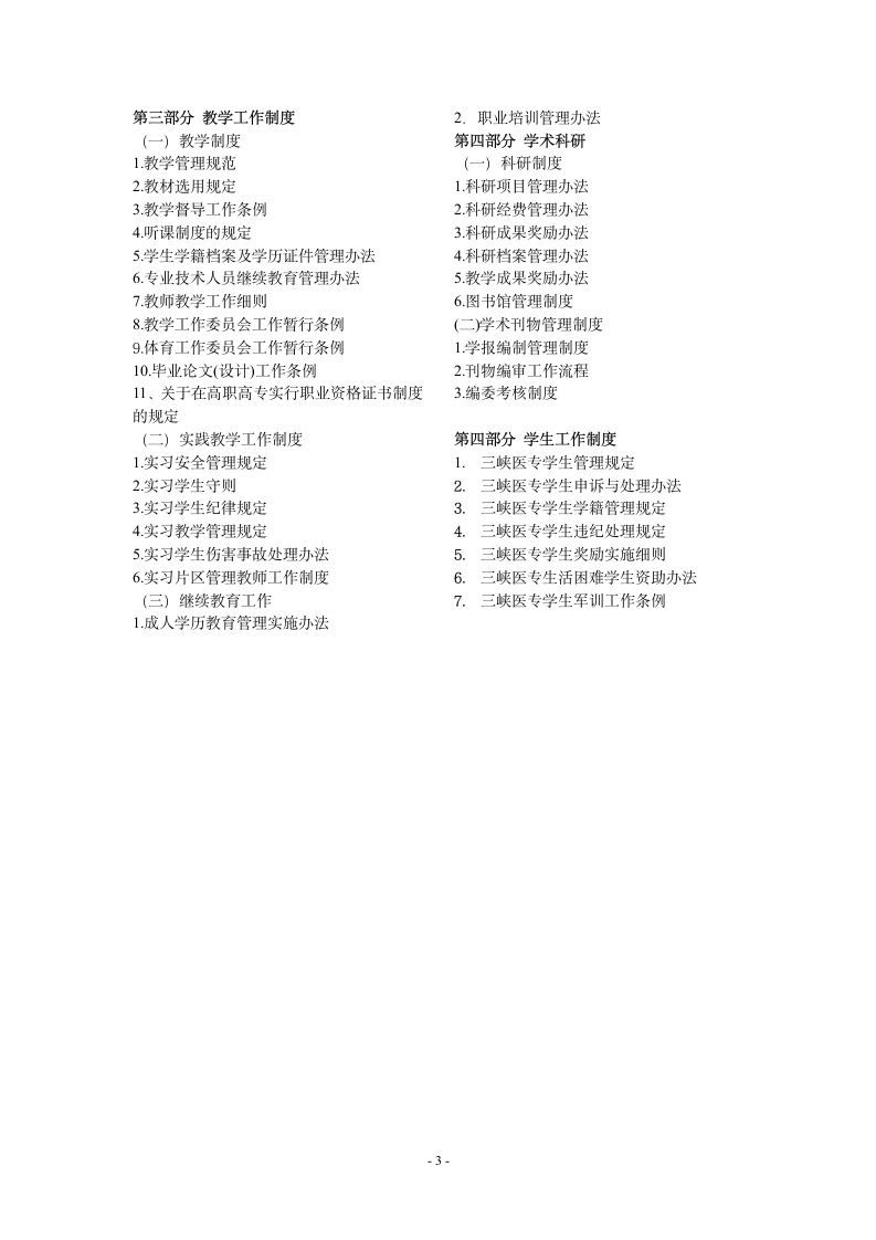 重庆三峡医药高等专科学校规章制度框架体系第3页