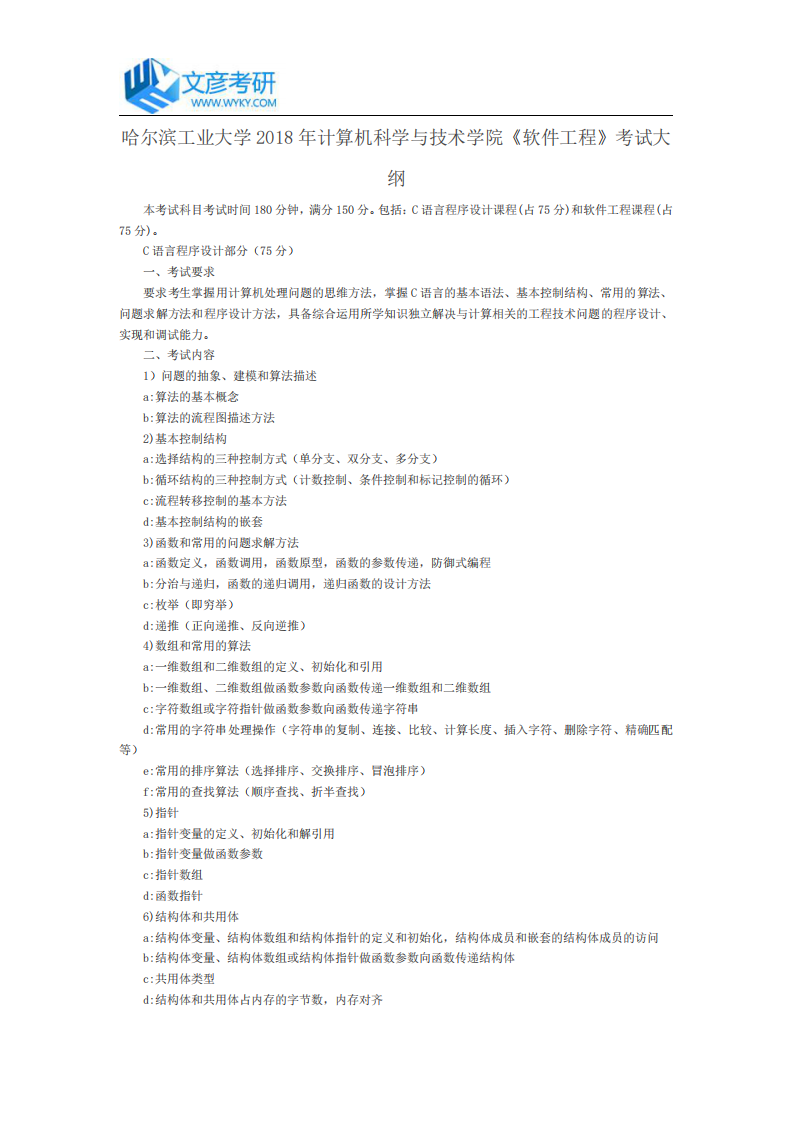 哈尔滨工业大学2018年计算机科学与技术学院《软件工程》考试大纲第1页