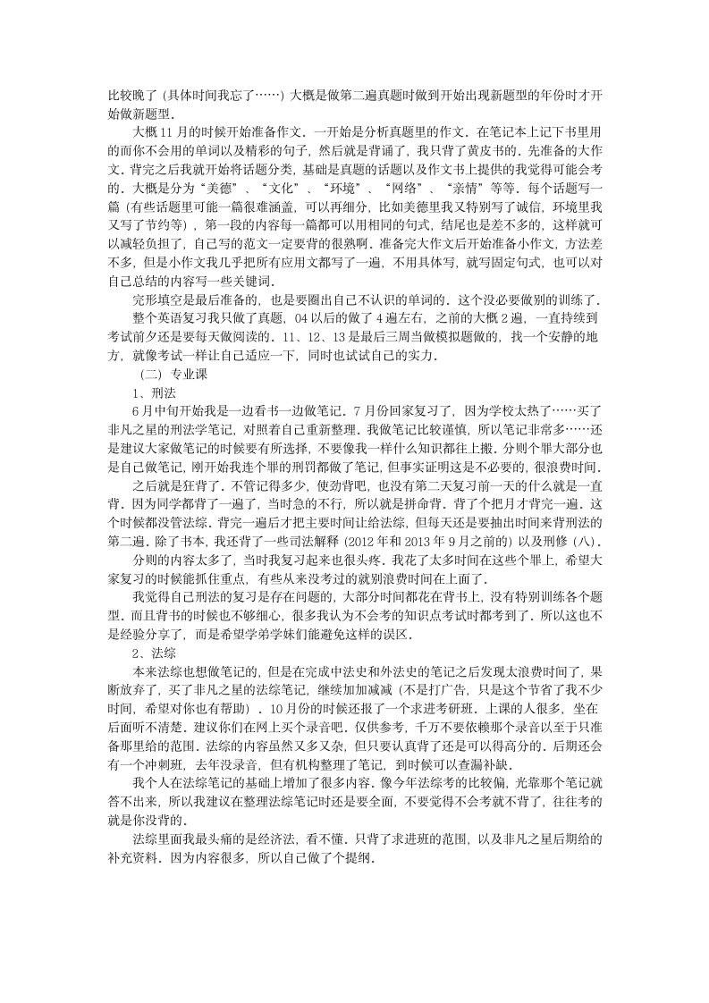 2018华东政法大学刑法学考研经验第2页