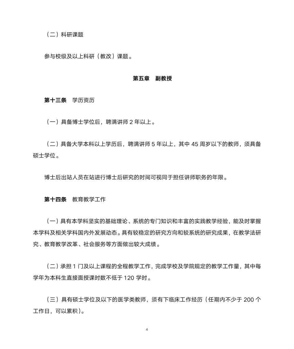 福建中医药大学教师职务聘任细则(试行)第4页