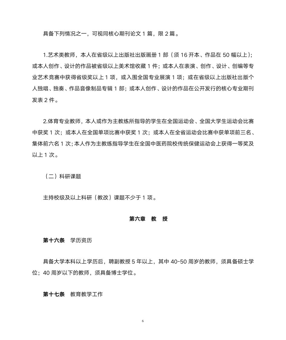 福建中医药大学教师职务聘任细则(试行)第6页