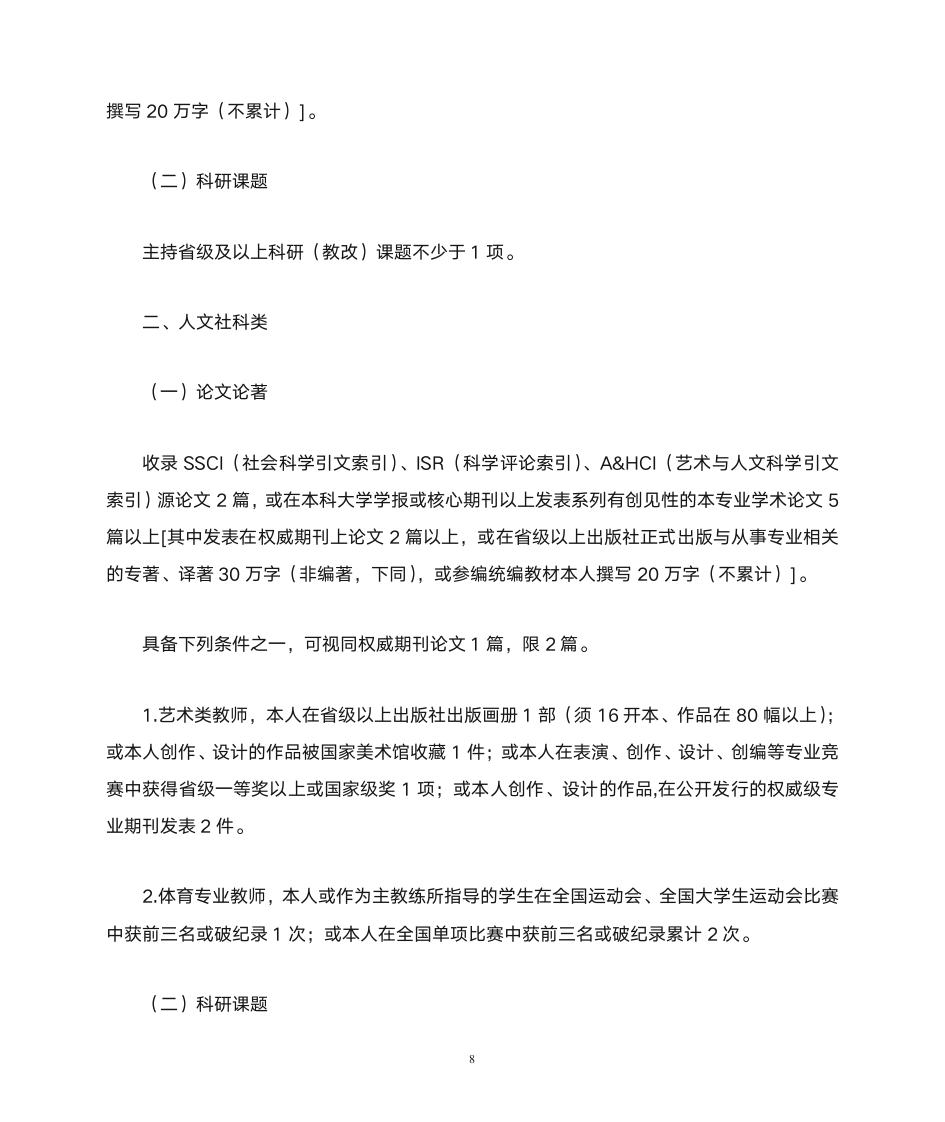 福建中医药大学教师职务聘任细则(试行)第8页