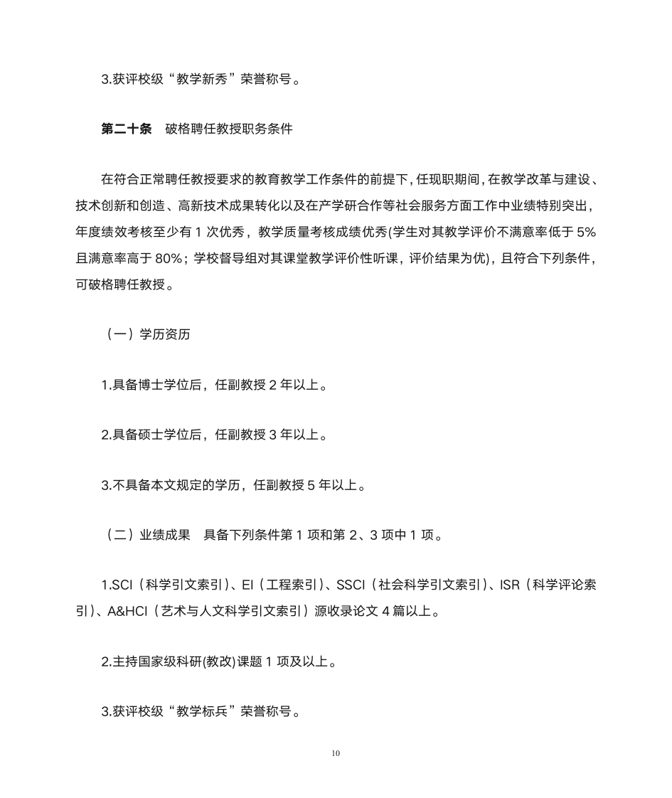 福建中医药大学教师职务聘任细则(试行)第10页