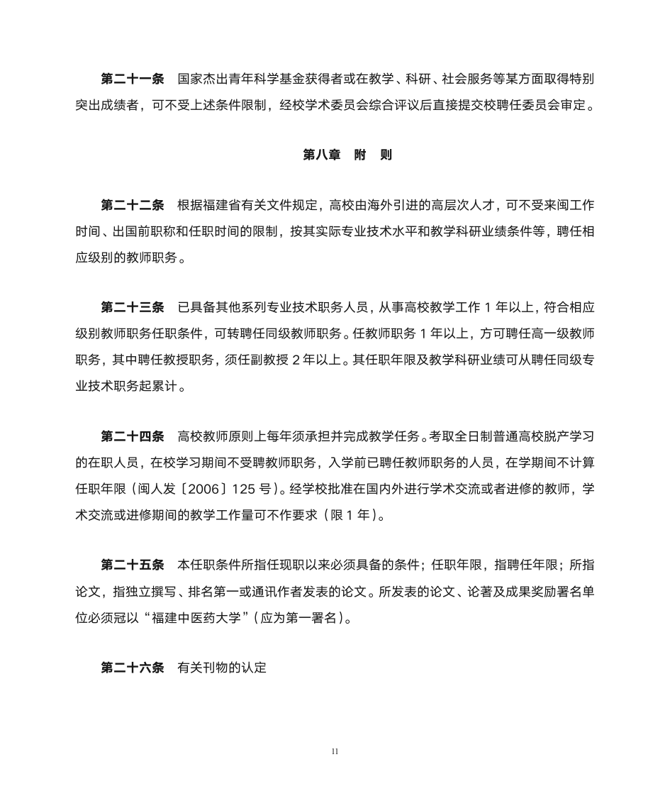 福建中医药大学教师职务聘任细则(试行)第11页