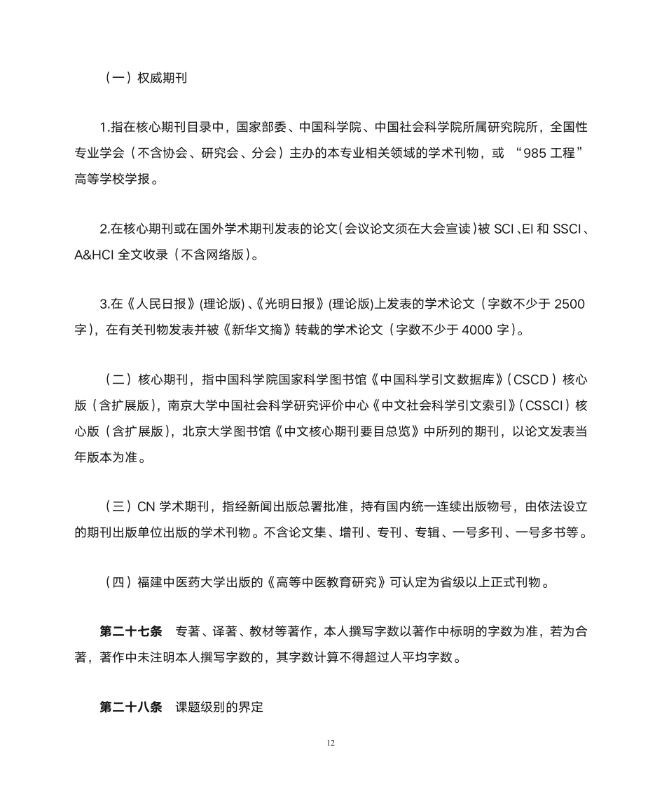 福建中医药大学教师职务聘任细则(试行)第12页