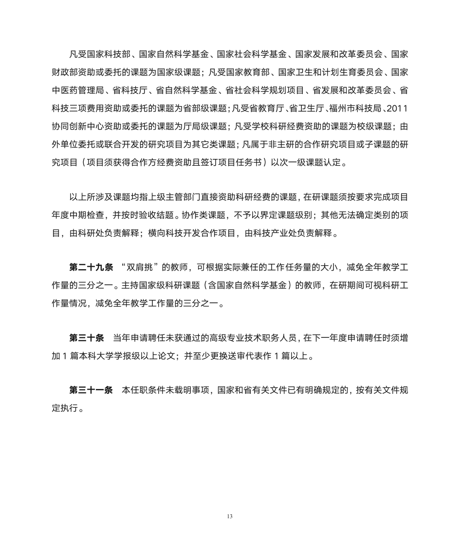 福建中医药大学教师职务聘任细则(试行)第13页