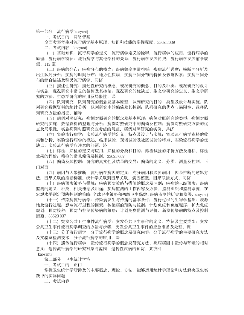 山东大学2012年硕士研究生考试大纲——353卫生综合考试大纲第1页