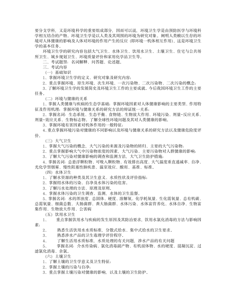 山东大学2012年硕士研究生考试大纲——353卫生综合考试大纲第4页