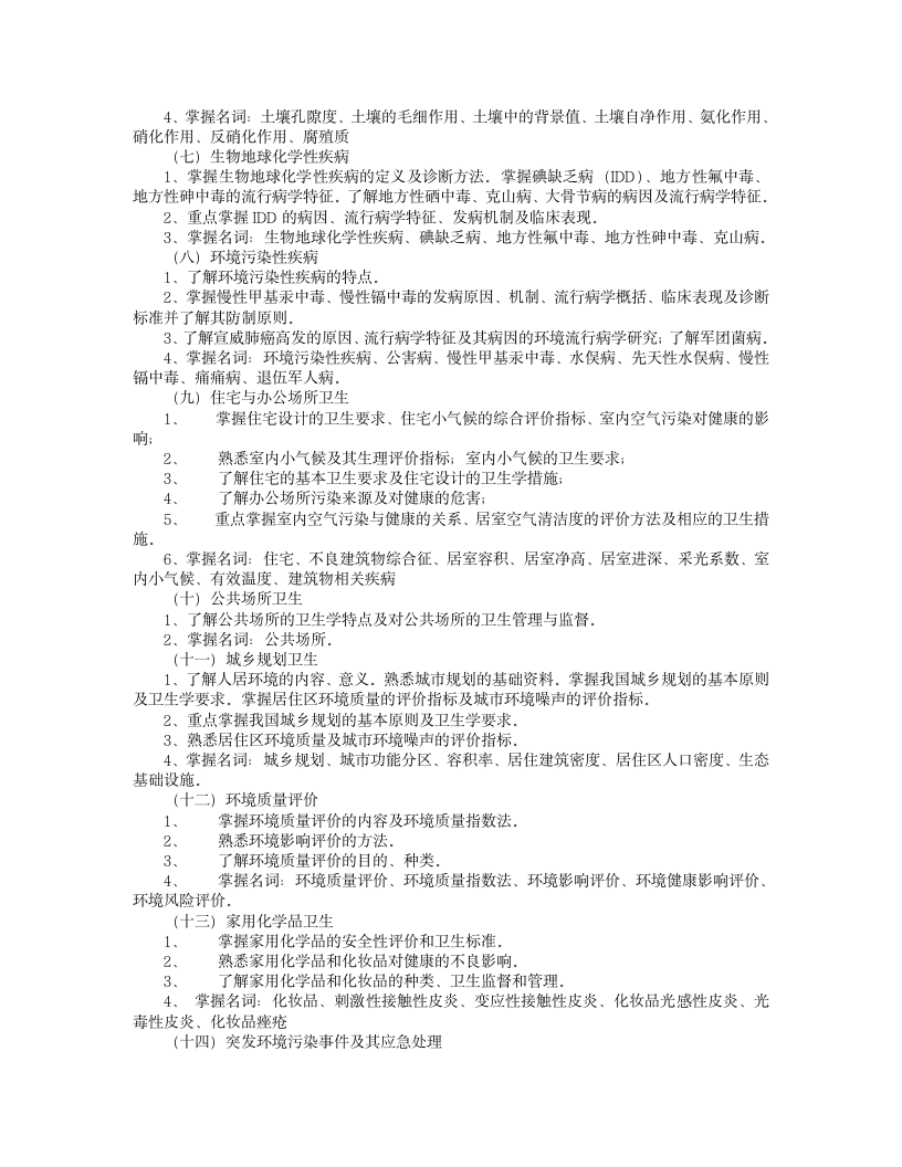 山东大学2012年硕士研究生考试大纲——353卫生综合考试大纲第5页