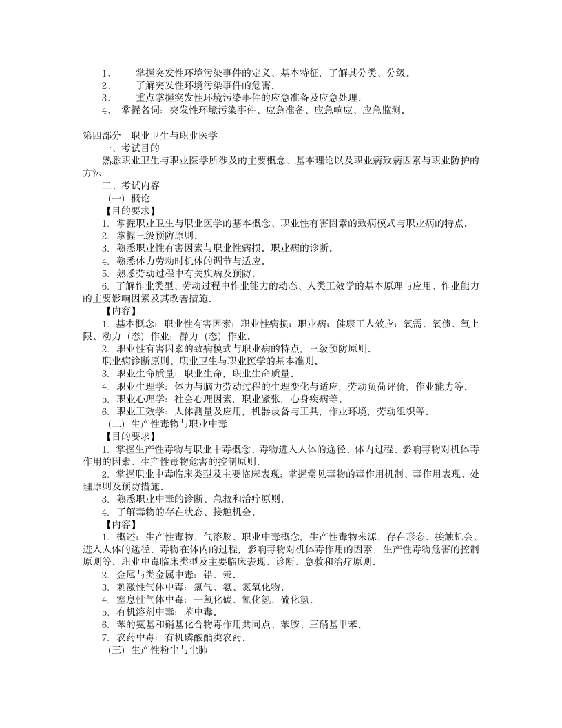 山东大学2012年硕士研究生考试大纲——353卫生综合考试大纲第6页