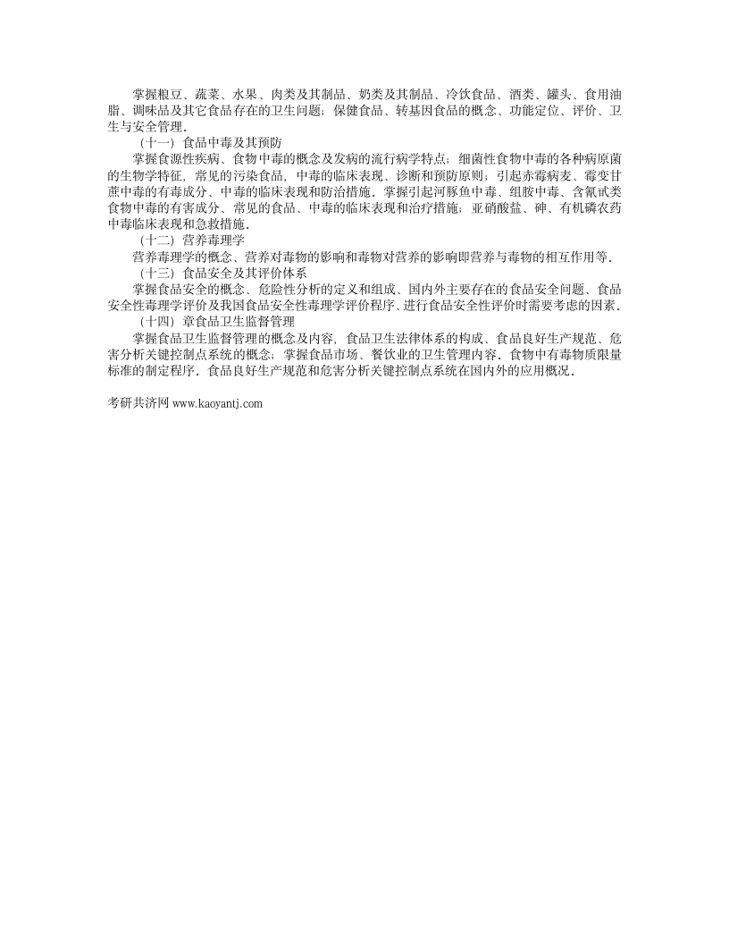 山东大学2012年硕士研究生考试大纲——353卫生综合考试大纲第9页