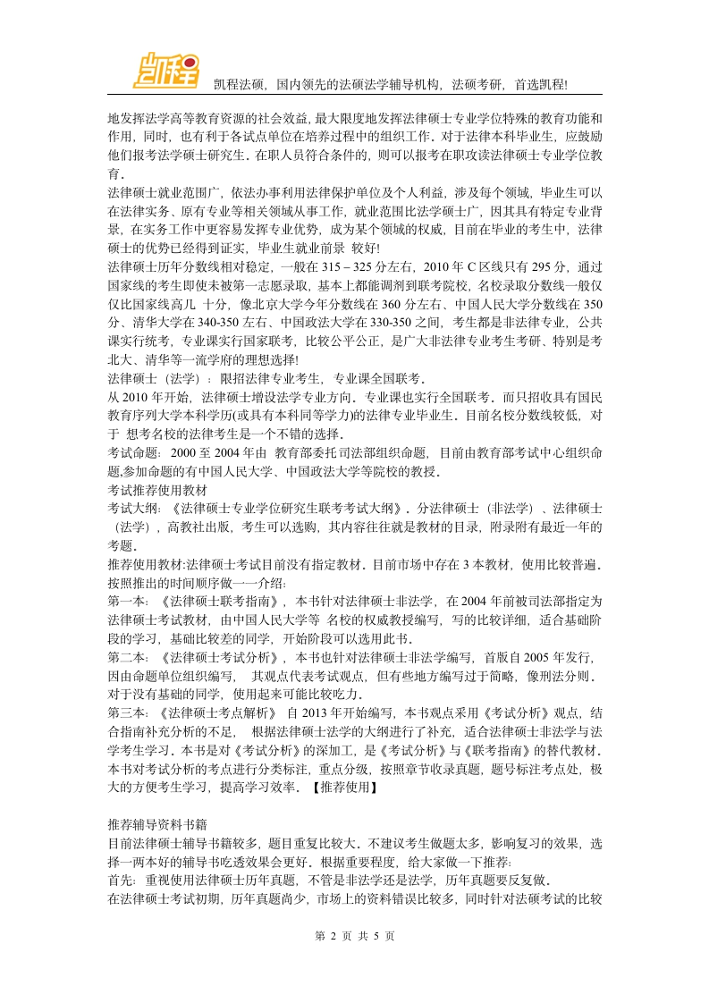 法律硕士专业简介,法律硕士联考常识第2页