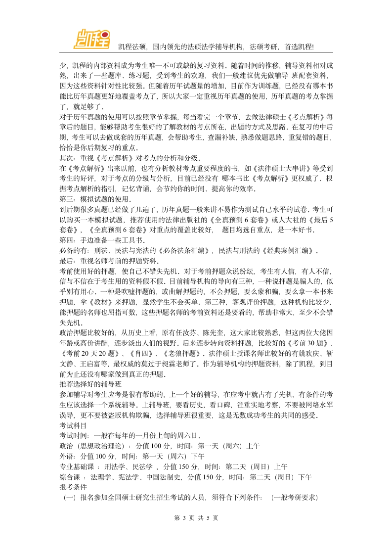 法律硕士专业简介,法律硕士联考常识第3页