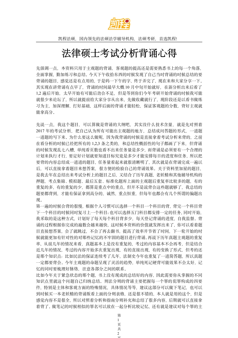 法律硕士考试分析背诵心得第1页