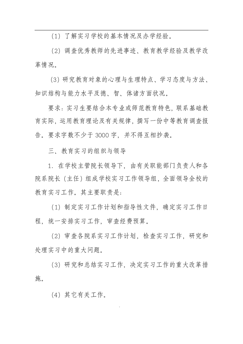 商丘师范学院教育实习方案第4页