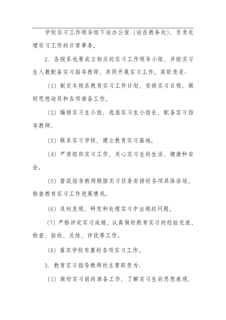 商丘师范学院教育实习方案第5页