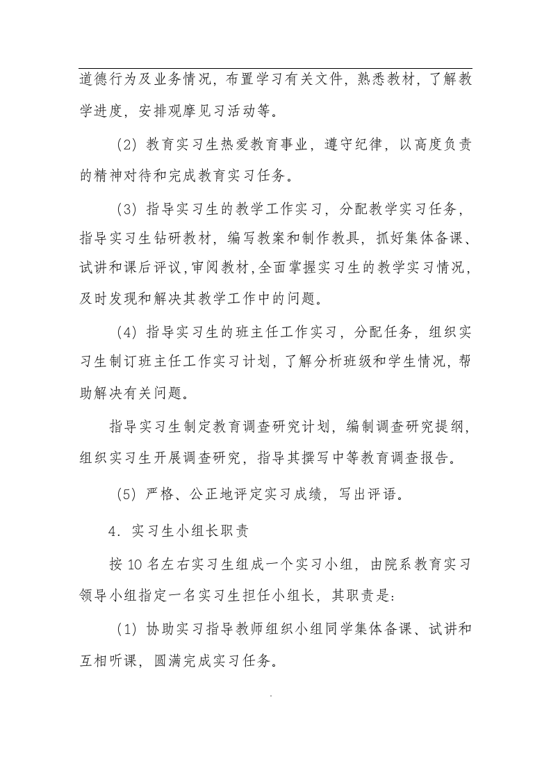 商丘师范学院教育实习方案第6页