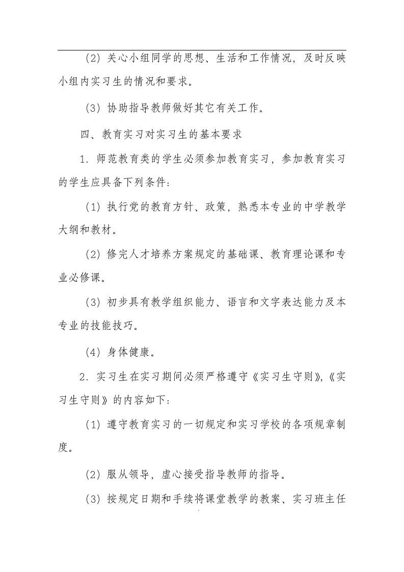 商丘师范学院教育实习方案第7页