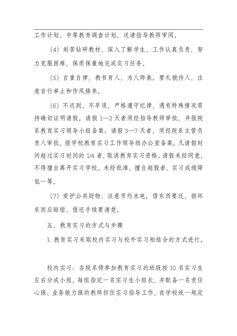 商丘师范学院教育实习方案第8页