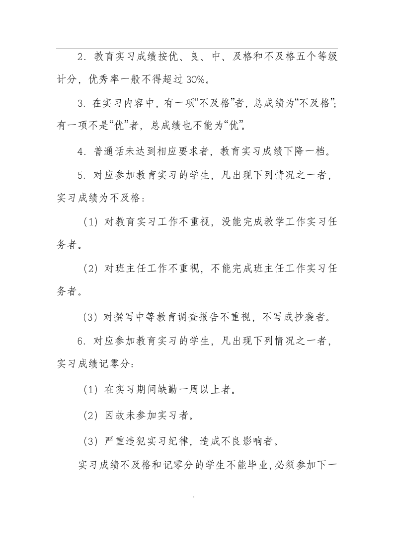 商丘师范学院教育实习方案第11页