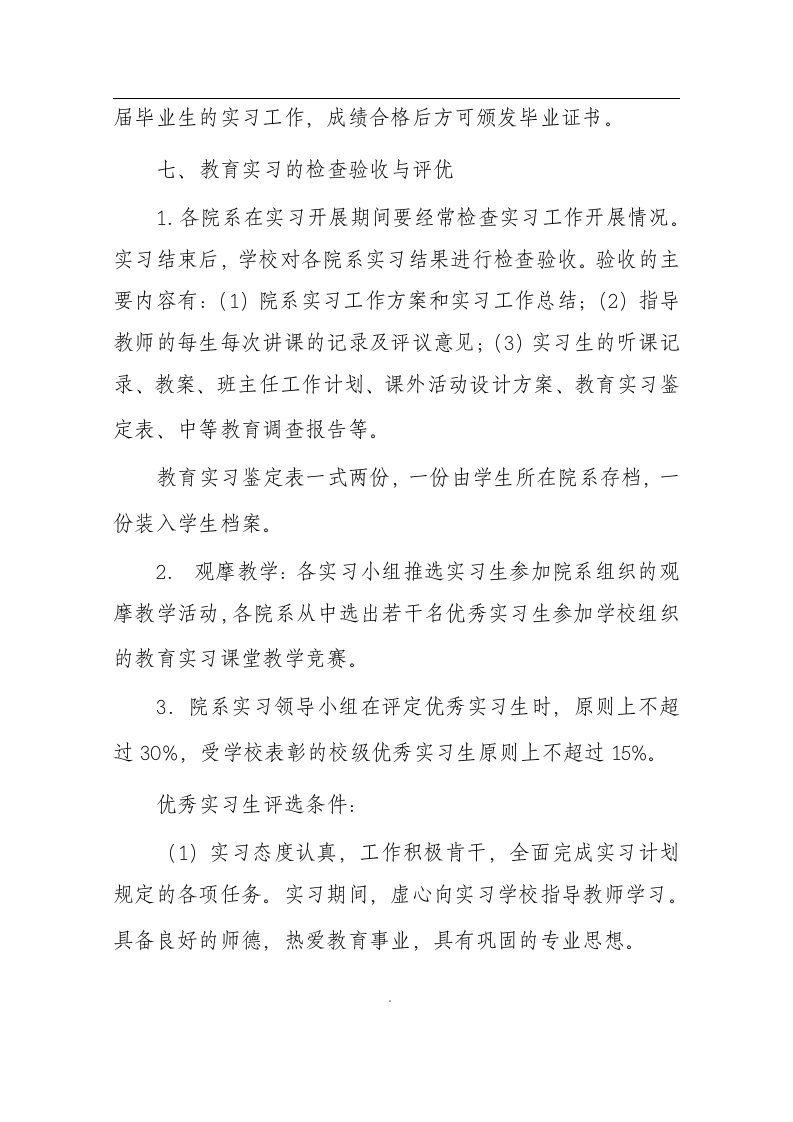 商丘师范学院教育实习方案第12页