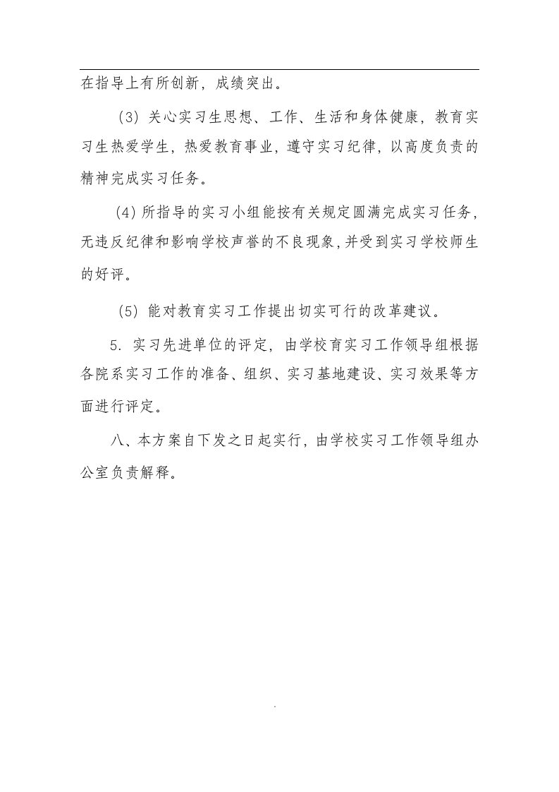 商丘师范学院教育实习方案第14页