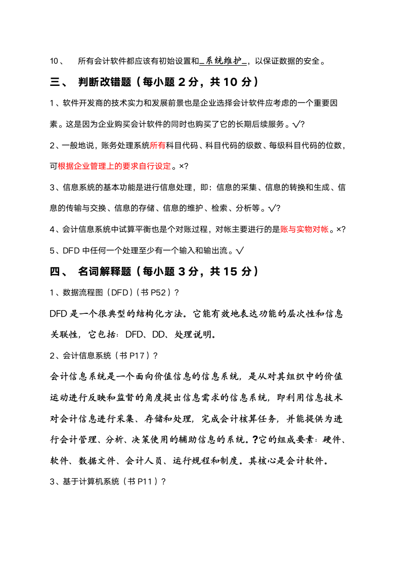 江苏省高等教育自学考试优选《会计信息系统》真题含答案第2页