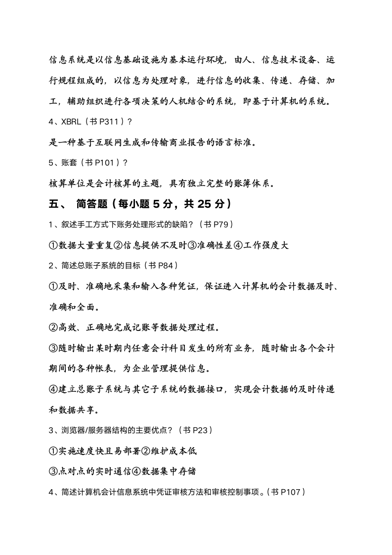 江苏省高等教育自学考试优选《会计信息系统》真题含答案第3页