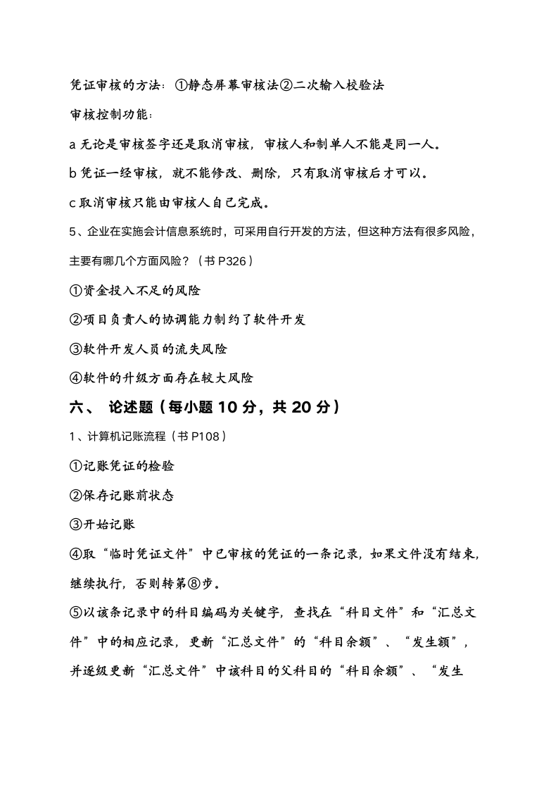 江苏省高等教育自学考试优选《会计信息系统》真题含答案第4页