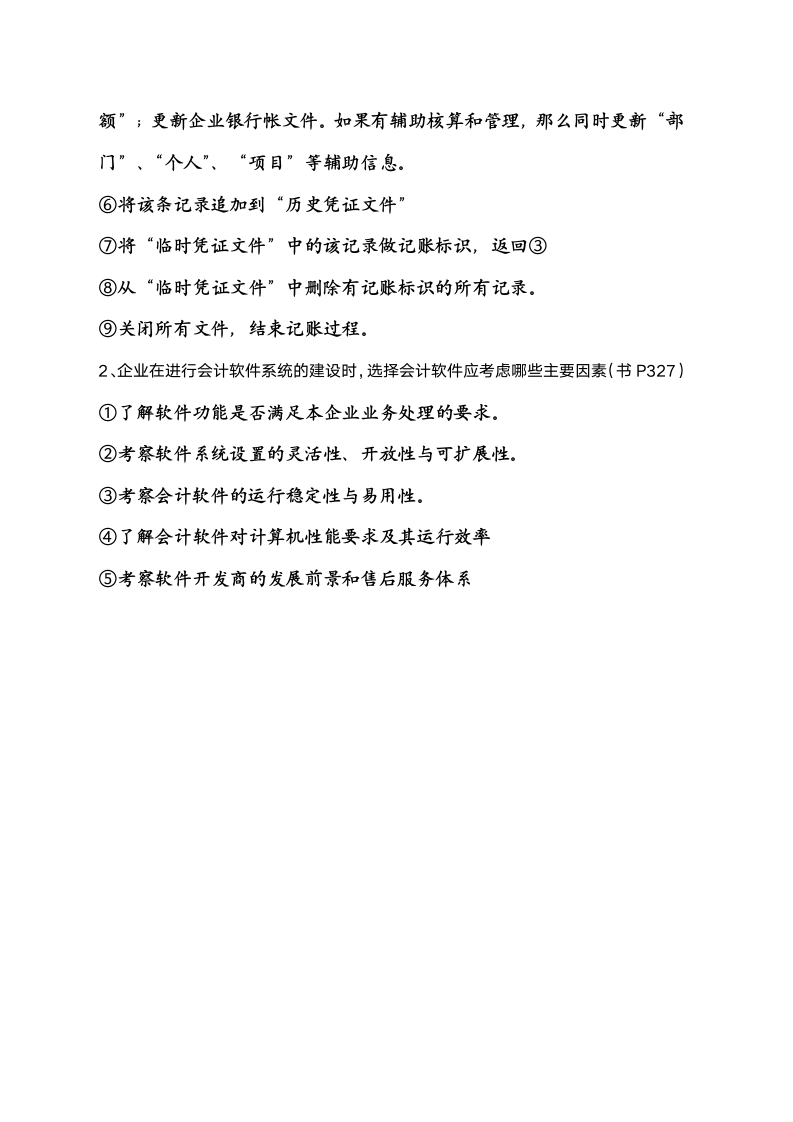 江苏省高等教育自学考试优选《会计信息系统》真题含答案第5页