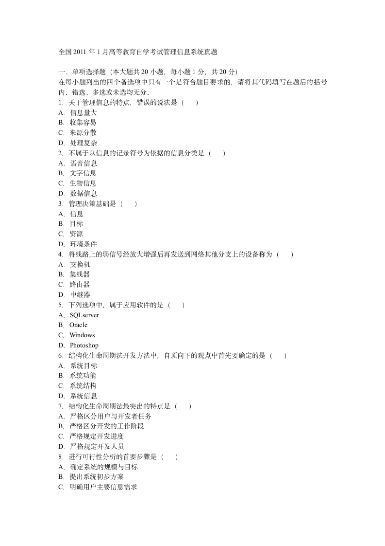 全国2011年1月高等教育自学考试管理信息系统真题第1页