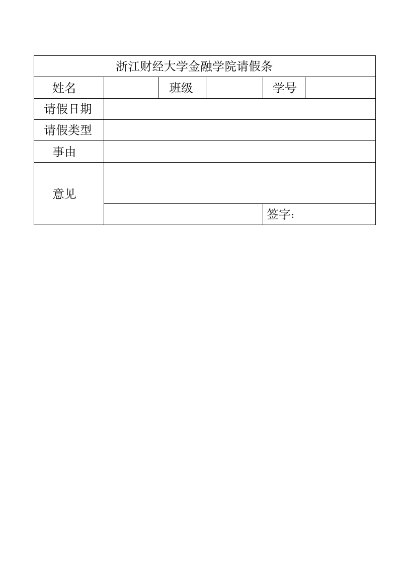 浙江财经大学金融学院请假条第1页