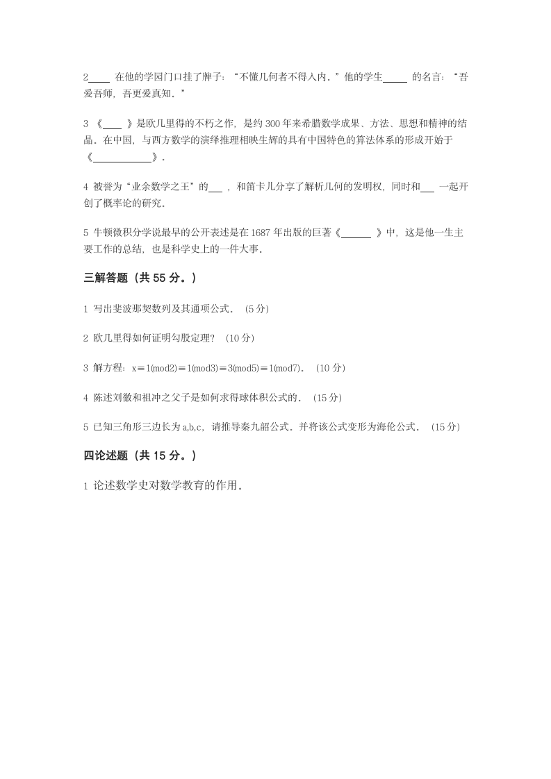 浙江师范大学《数学史与数学教育》考试卷第2页