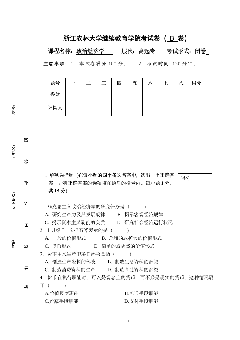 浙江农林大学继续教育学院考试卷第1页