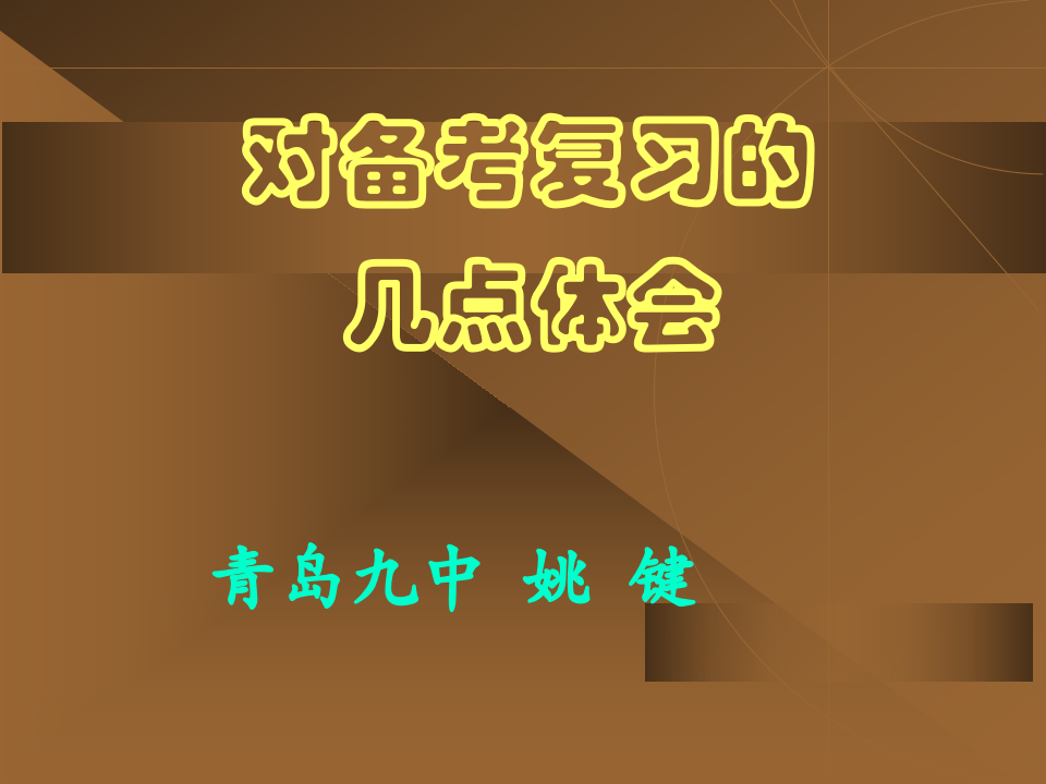 对高考地理备考复习的几点体会