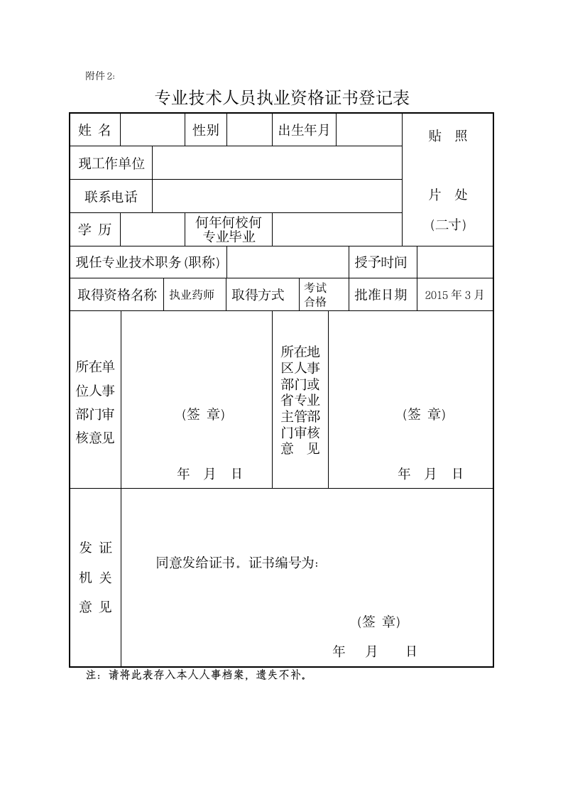 执业药师资格证书登记表第1页