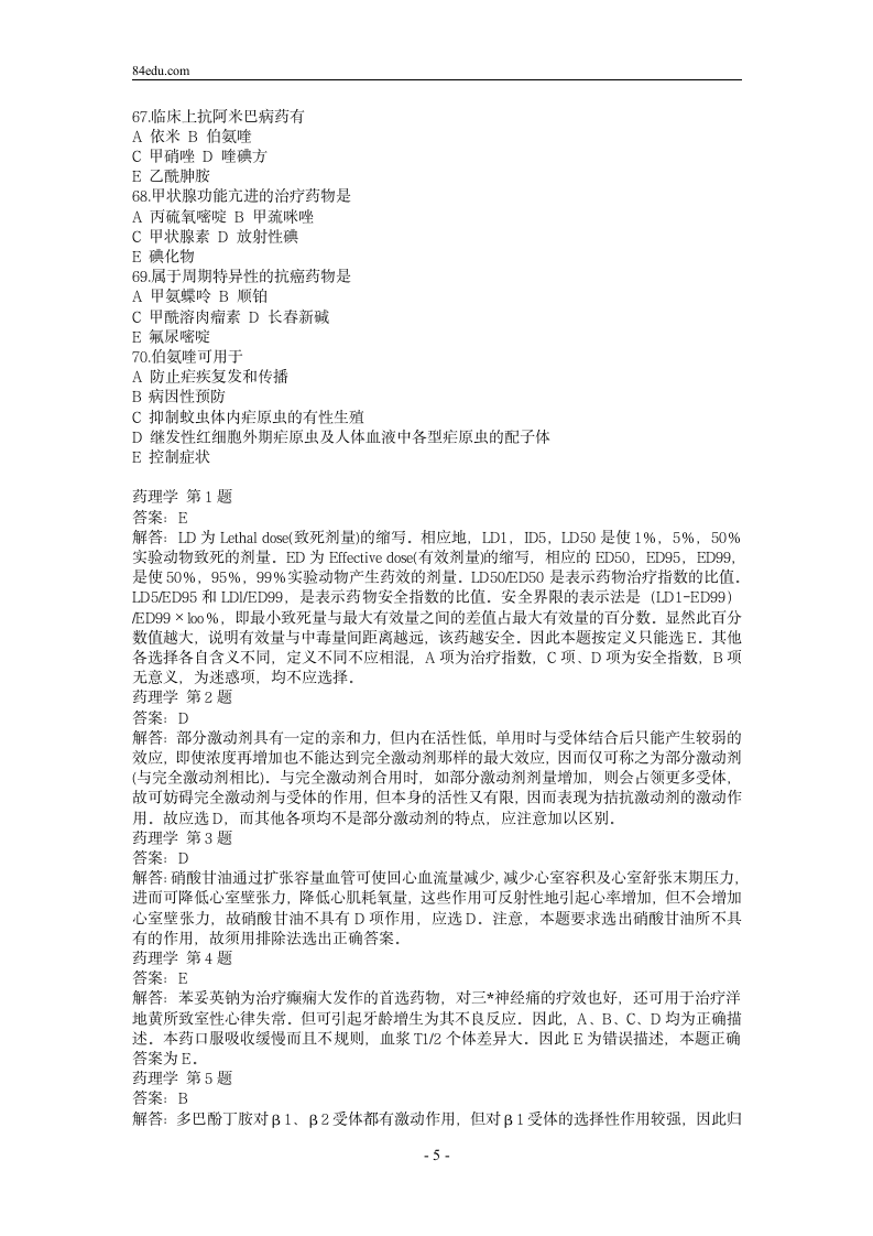 执业药师资格考试药理学试题及解析0第5页