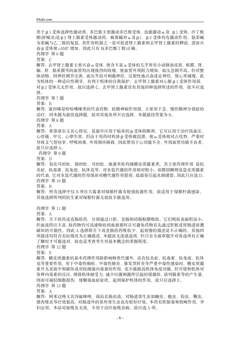 执业药师资格考试药理学试题及解析0第6页