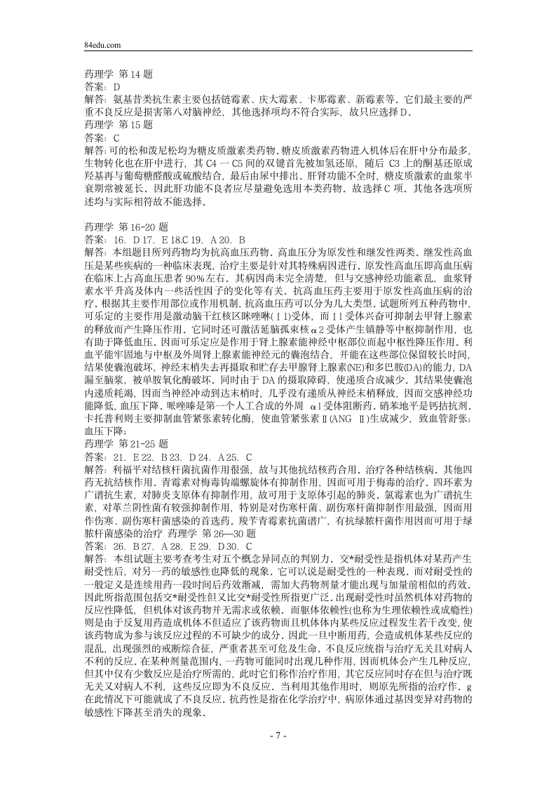 执业药师资格考试药理学试题及解析0第7页