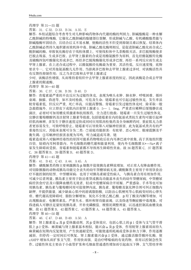 执业药师资格考试药理学试题及解析0第8页